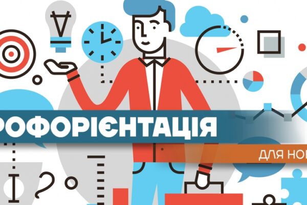 Профорієнтація для учнів: як знайти свій шлях до майбутньої професії